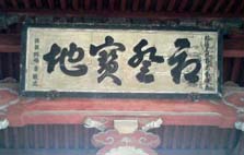 興福寺山門上部（内側）の扁額「初登宝地」